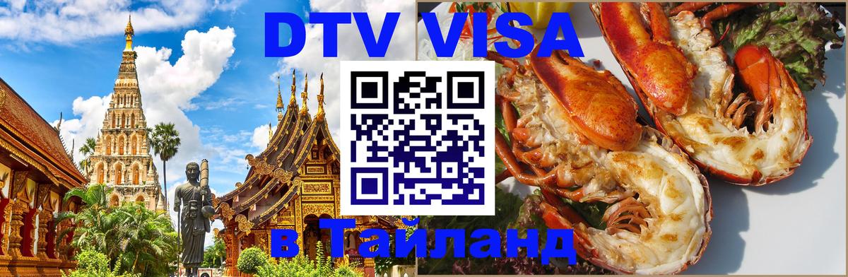Стоимость и условия DTV визы — оформление в Таиланд под ключ - Новороссийск 