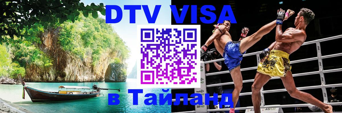 DTV Виза в Тайланд для россиян Новороссийск DTV Виза в Тайланд для россиян Новороссийск