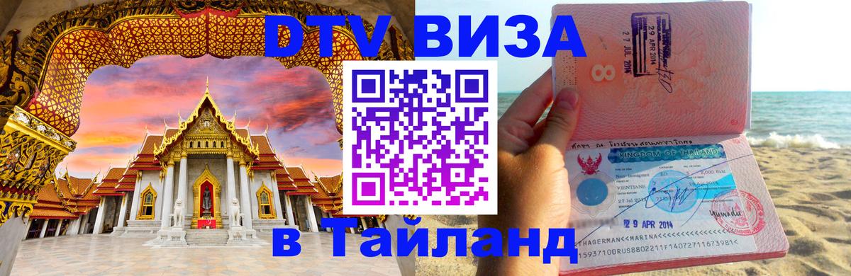 Оформление DTV визы под ключ: стоимость и тарифы, только загранпаспорт - Новороссийск 04.10.2025 Оформление DTV визы под ключ: стоимость и тарифы, только загранпаспорт - Новороссийск 03.10.2025